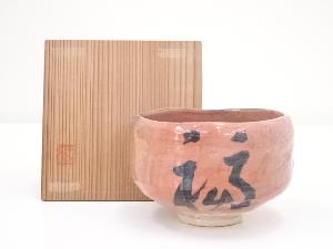 川崎和楽造　赤楽茶碗（共箱）